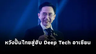 “ยศชนัน” เปิดเวทีฟังความเห็นร่างแผน ววน.ปี 71-75 พลิกโฉมลูปวิจัยเดิมให้ตอบโจทย์เศรษฐกิจใหม่มูลค่าสูง