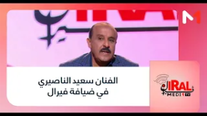 الفنان سعيد الناصيري في ضيافة #فيرال