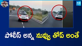 పోలీస్ అన్న నువ్వు తోప్ అంతే | Police Chasing In Coimbatore | Garam Garam Varthalu | Sakshi TV