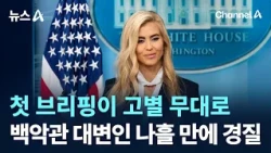 First briefing becomes a farewell… White House Press Secretary fired after four days / Channel A ...