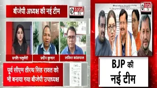 नितिन नवीन की नई टीम का एलान, 13 राष्ट्रीय उपाध्यक्ष और आठ महामंत्री बनाए गए | TOTALTV