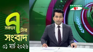 চ্যানেল আই সকাল ৭ টার সংবাদ || Channel i News || 01 March, 2026