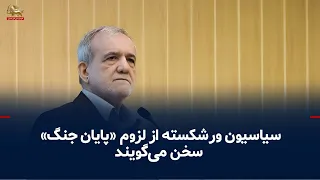 Pezeshkian’s Dream of Agreements and Negotiations; The Wolf War Over Talks with the U.S.