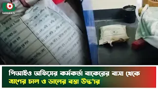 পিআইও অফিসের কর্মকর্তা বাকেরের বাসা থেকে ত্রাণের চাল ও ডালের বস্তা উদ্ধার | Feni | Boishakhi Tv News