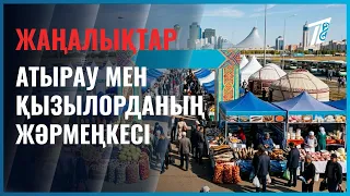 Сыр өңірінің жәрмеңкесінде не сатылды?