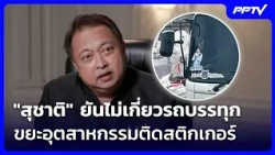 Suchart denies involvement in industrial waste truck sticker scandal, plans legal action | Tiang ...