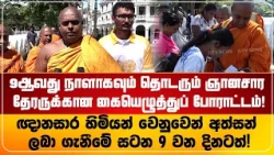 9ஆவது நாளாகவும் தொடரும் ஞானசார தேரருக்கான கையெழுத்துப் போராட்டம்!