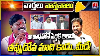 Varthalu Vastavalu: Peddi Sudharshan Reddy Pass Away | HC On HYDRAA Ranganadh Issue | T News