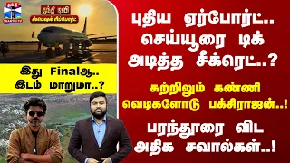 Special Report | புதிய ஏர்போர்ட்.. செய்யூரை டிக் அடித்த அரசு..  பரந்தூரை விட அதிக சவால்கள்..!