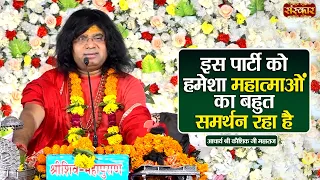 इस पार्टी को हमेशा महात्माओं का बहुत समर्थन रहा है | Kaushik Ji Maharaj Ke Pravachan | Sanskar TV