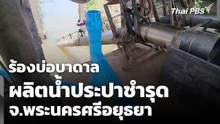 ร้องบ่อบาดาลผลิตน้ำประปาชำรุด จ.พระนครศรีอยุธยา | วันใหม่ ไทยพีบีเอส | 2 ก.ค. 69