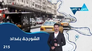 الشورجة بغداد - ناس وناس م٨ - الحلقة ٢١٥