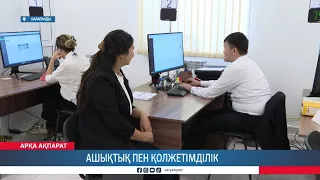 Ашықтық пен қолжетімділік