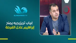 عمرو خشاب: من الممكن أن يحصل إبراهيم عادل على فرصة مع منتخب مصر في ظل غياب تريزيجيه