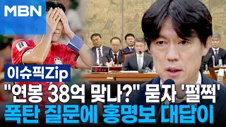 "Is Your Salary Really 3.8 Billion Won?" Hong Myung-bo's Reaction to the Bombshell Question | Iss...