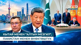 КЫТАЙ МЕНЕН “АЛТЫН МЕЗГИЛ”, ПАКИСТАН МЕНЕН ӨНӨКТӨШТҮК