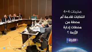 حوارية الليلة 27-08-2026