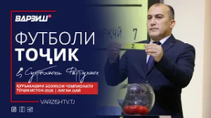 Футболи тоҷик. Қуръакашии бозиҳои Париматч-Чемпионати Тоҷикистон-2026 байни дастаҳои Лигаи олӣ