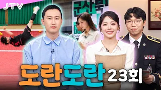 [도란도란] 23회 - 마카롱 소식ㅣ우석대 세팍타크로ㅣ2026 군산북페어ㅣ국무조정실 안전환경에너지정책관실 재난대응팀 윤제헌 경감ㅣ문화로 도란도란