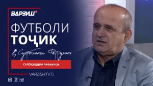 Футболи тоҷик. Салоҳиддин Ғаффуров