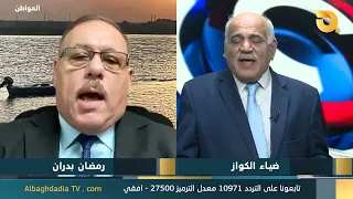 المواطن مع ضياء الكواز وضيف الحلقة رمضان بدران | 21-9-2026