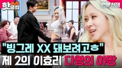 "I'm always such an idiot(?)" Dayoung, who looks up to Lee Hyori in every way, drops a bombshell?...