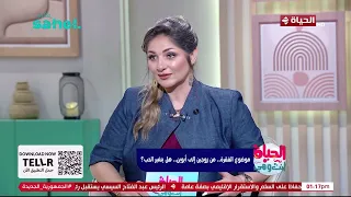 الحياة أنت وهي - القلق في العلاقات مش بسيط اعرف ممكن يوصل لإيه مع الدكتور كريم درويش