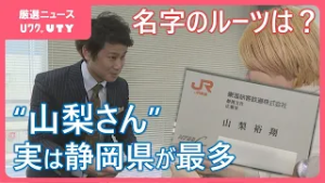 【名字のふしぎ】なぜ？静岡県に多い「山梨さん」　最も多いのは静岡の3500人　山梨は30人  そのルーツは？
