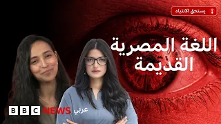 اللغة المصرية القديمة: أبجديتها، أصواتها وعلاقتها بالقبطية