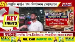 মৰিগাঁও মহাবিদ্যালয় খেলপথাৰৰ পৰা উপ-নিৰ্বাচনৰ সবিশেষ