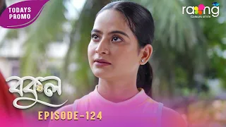 Bokul - বকুল | Promo | 20th Aug 2026 | Ep No 124