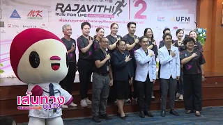งานแถลงข่าว Rajavithi Run For Life, Emergency For All ครั้งที่ 2