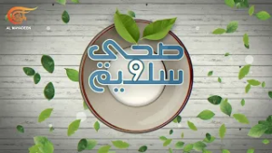 صحّي وسليم | صحي وسليم 2026 | PROMO