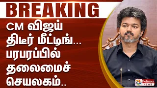#BREAKING - CM விஜய் திடீர் மீட்டிங்... பரபரப்பில் தலைமைச் செயலகம்..