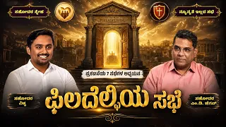 The Church of Philadelphia | ಫಿಲದೆಲ್ಫಿಯ ಸಭೆ | ಅಂತಿಮದ ಆರಂಭ | Bro. M.D. Jegan