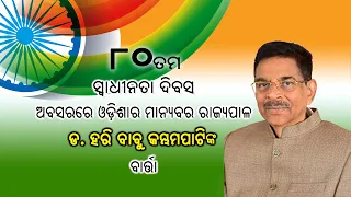 Hon'ble Governor Dr. Hari Babu Kambhampati's Message on 80th Independence Day || 15th August 2026.