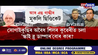 ফুটুকাৰ ফেনত পৰিণত JAGIROADত অবৈধ পাহাৰ খনন শীঘ্ৰেই বন্ধ কৰিম বুলি কোৱা মন্ত্ৰী PIYUSHৰ প্ৰতিশ্ৰুতি