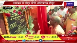 CM Yogi Live | प्रयागराज में महाशय मसूरियादीन की प्रतिमा का अनावरण, CM योगी रहे मौजूद | JAN TV
