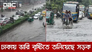 টানা বৃষ্টিতে রাজধানীর বিভিন্ন এলাকায় জলাবদ্ধতা | DBC NEWS