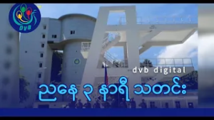 DVB Digital ညနေ ၃ နာရီ သတင်း (၇ ရက် မတ်လ ၂၀၂၆)