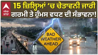 Punjab Weather News | ਪੰਜਾਬ ‘ਚ ਬਦਲੇਗਾ ਮੌਸਮ,15 ਜ਼ਿਲ੍ਹਿਆਂ ਲਈ ਅਲਰਟ, ਜਾਣੋ ਆਪਣੇ ਇਲਾਕੇ ਦਾ ਹਾਲ | Abp Sanjha