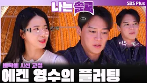 "아..떨려..?" 시선 바닥 에겐 영수의 플러팅ㅣ나는솔로 SOLO EP.240ㅣSBS PLUSㅣ(수) 밤 10시 30분
