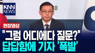 "드릴 말씀 없어" 외교부 답변에 기자 '폭발' 무슨 일? / KNN