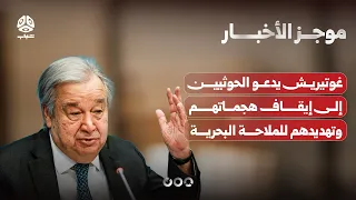 Guterres calls on the Houthis to stop their attacks and threats to maritime navigation | News Brief