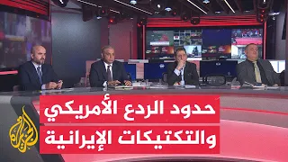 نقاش الساعة - تداعيات التصعيد العسكري الأمريكي الإيراني على استقرار الشرق الأوسط