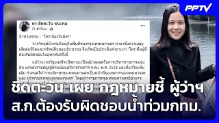 ชิดตะวัน เผย กฎหมายชี้ ผู้ว่าฯ-ส.ก.ต้องรับผิดชอบน้ำท่วมกทม. | เที่ยงทันข่าว | 29 ก.ย. 69