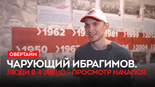 Чарующий Ибрагимов. Люди в 4 звено - просмотр начался. / «Овертайм» (06.08.26)