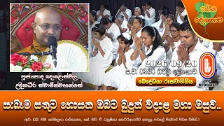 සැබෑම සතුට හොයන ඔබට බුදුන් වදාළ මහා ඔසුව | Ven Doloswala Udithadeera Thero | 2026-09-20 | 2:30 PM