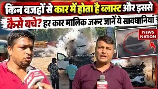 Gujarat CNG Blast: किन वजहों से Car में होता है ब्लास्ट और इससे कैसे बचे? जरूर जानें ये सावधानियां