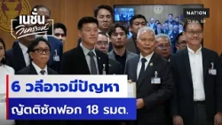 6 วลีอาจมีปัญหา ญัตติซักฟอก 18 รมต. | เนชั่นวิเคราะห์ข่าว | NationTV22